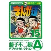 まんが道 15（小学館） [電子書籍]