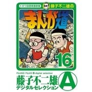 まんが道 16（小学館） [電子書籍]