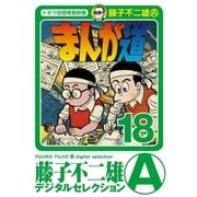 まんが道 18（小学館） [電子書籍]