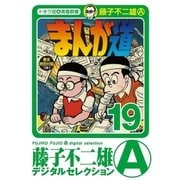 まんが道 19（小学館） [電子書籍]