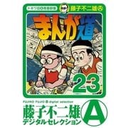 まんが道 23（小学館） [電子書籍]