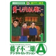 「愛…しりそめし頃に…」 1（小学館） [電子書籍]