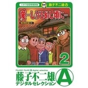 「愛…しりそめし頃に…」 2（小学館） [電子書籍]