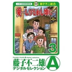 ヨドバシ Com 愛 しりそめし頃に 3 満賀道雄の青春 ビッグコミックス 電子書籍 通販 全品無料配達