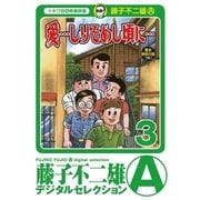 「愛…しりそめし頃に…」 3（小学館） [電子書籍]