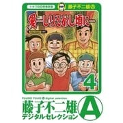 「愛…しりそめし頃に…」 4（小学館） [電子書籍]
