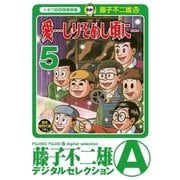 「愛…しりそめし頃に…」 5（小学館） [電子書籍]