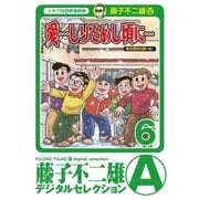 「愛…しりそめし頃に…」 6（小学館） [電子書籍]