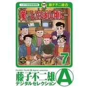 「愛…しりそめし頃に…」 7（小学館） [電子書籍]