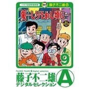 「愛…しりそめし頃に…」 9（小学館） [電子書籍]