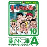 「愛…しりそめし頃に…」 10（小学館） [電子書籍]
