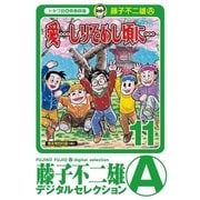 「愛…しりそめし頃に…」 11（小学館） [電子書籍]