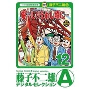 「愛…しりそめし頃に…」 12（小学館） [電子書籍]