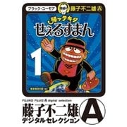 帰ッテキタせぇるすまん 1（小学館） [電子書籍]