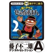 帰ッテキタせぇるすまん 2（小学館） [電子書籍]