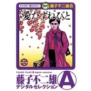 愛たずねびと（小学館） [電子書籍]