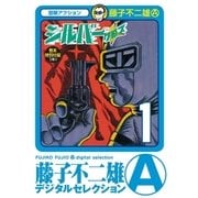 シルバー・クロス 1（小学館） [電子書籍]