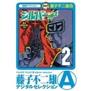 シルバー・クロス 2（小学館） [電子書籍]