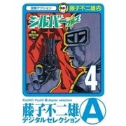 シルバー・クロス 4（小学館） [電子書籍]