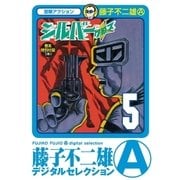 シルバー・クロス 5（小学館） [電子書籍]