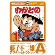 わかとの 1（小学館） [電子書籍]