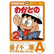 わかとの 2（小学館） [電子書籍]