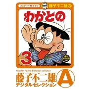 わかとの 3（小学館） [電子書籍]