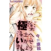 極楽浄土へいかせましょう（フラワーコミックス） [電子書籍]