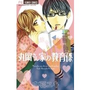 丸岡さん家の教育係（少コミフラワーコミックス） [電子書籍]