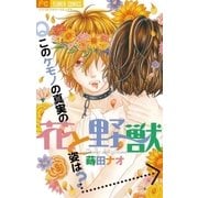 花と野獣（フラワーコミックス） [電子書籍]