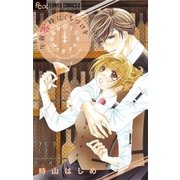 午前零時にくちづけを（フラワーコミックス） [電子書籍]