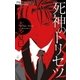 死神のトリセツ（フラワーコミックス） [電子書籍]