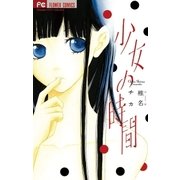少女の時間（フラワーコミックス） [電子書籍]