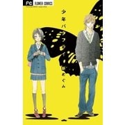 少年バタフライ（フラワーコミックス） [電子書籍]