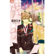 先生とナイショ（少コミフラワーコミックス） [電子書籍]