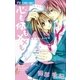 心も体も××も…。（少コミフラワーコミックス） [電子書籍]