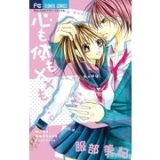 心も体も××も…。（少コミフラワーコミックス） [電子書籍]
