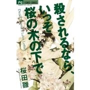 殺されるなら、いっそ桜の木の下で（フラワーコミックス） [電子書籍]