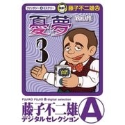 憂夢 3（小学館） [電子書籍]