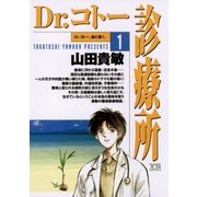 Dr.コトー診療所 公式版 1（ヤングサンデーコミックス） [電子書籍]