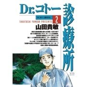 Dr.コトー診療所 公式版 2（ヤングサンデーコミックス） [電子書籍]