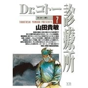Dr.コトー診療所 7（ヤングサンデーコミックス） [電子書籍]