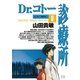 Dr.コトー診療所 公式版 8（ヤングサンデーコミックス） [電子書籍]