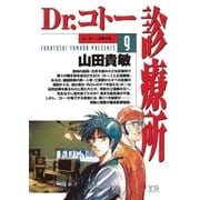 Dr.コトー診療所 公式版 9（ヤングサンデーコミックス） [電子書籍]