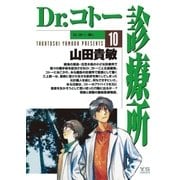 Dr.コトー診療所 公式版 10（ヤングサンデーコミックス） [電子書籍]