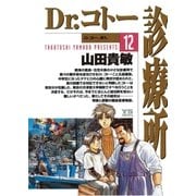 Dr.コトー診療所 公式版 12（ヤングサンデーコミックス） [電子書籍]