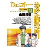 Dr.コトー診療所 公式版 13（ヤングサンデーコミックス） [電子書籍]