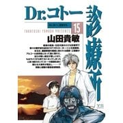 Dr.コトー診療所 公式版 15（ヤングサンデーコミックス） [電子書籍]