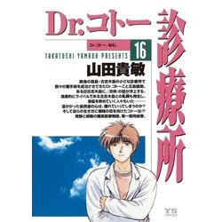 ヨドバシ Com Dr コトー診療所 16 ヤングサンデーコミックス 電子書籍 通販 全品無料配達