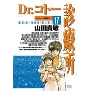 Dr.コトー診療所 公式版 17（ヤングサンデーコミックス） [電子書籍]